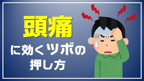 頭痛 解決方法|頭痛の治し方をわかりやすく解説｜即効で治す方法は